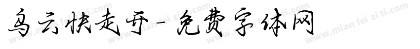 乌云快走开字体转换