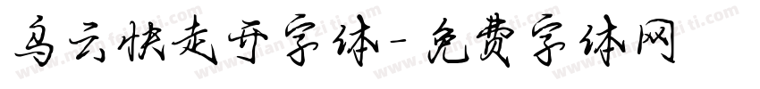 乌云快走开字体字体转换