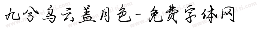 九兮乌云盖月色字体转换