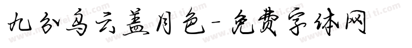 九分乌云盖月色字体转换