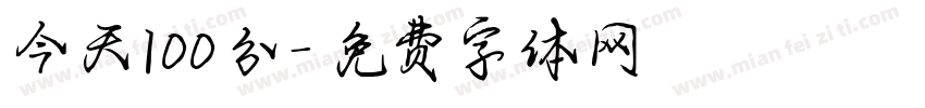 今天100分字体转换