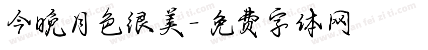 今晚月色很美字体转换