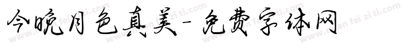 今晚月色真美字体转换
