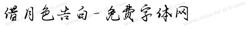 借月色告白字体转换