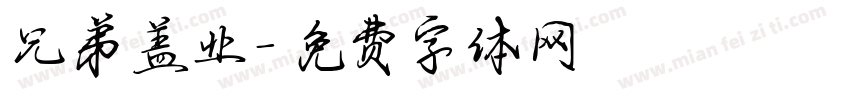 兄弟盖业字体转换
