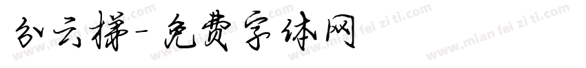 分云梯字体转换