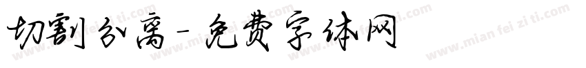 切割分离字体转换