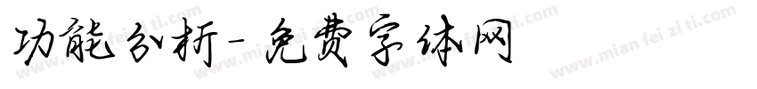 功能分析字体转换