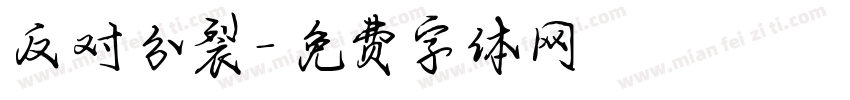 反对分裂字体转换