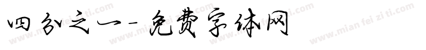 四分之一字体转换