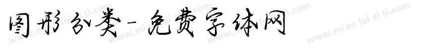 图形分类字体转换