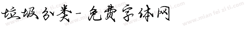 垃圾分类字体转换