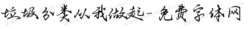 垃圾分类从我做起字体转换