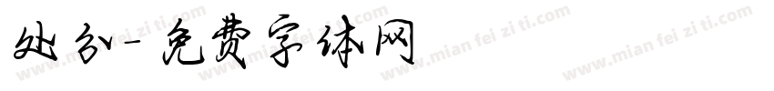 处分字体转换