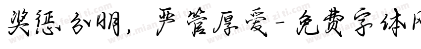 奖惩分明，严管厚爱字体转换