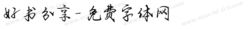 好书分享字体转换