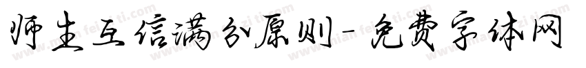 师生互信满分原则字体转换