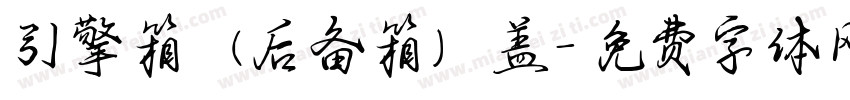 引擎箱（后备箱）盖字体转换