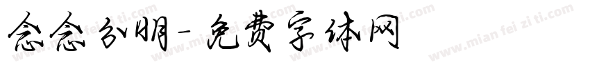 念念分明字体转换