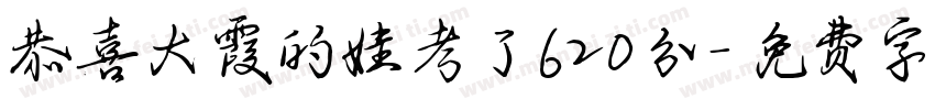 恭喜大霞的娃考了620分字体转换