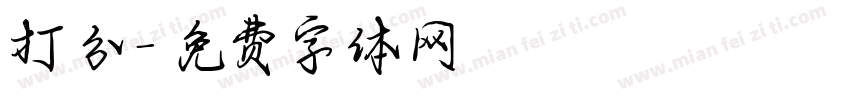 打分字体转换