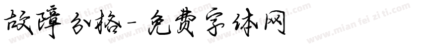 故障分格字体转换