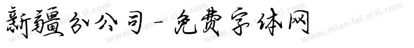 新疆分公司字体转换