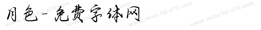 月色字体转换