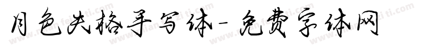 月色失格手写体字体转换