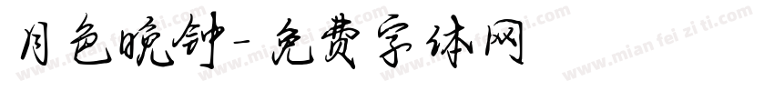 月色晚钟字体转换