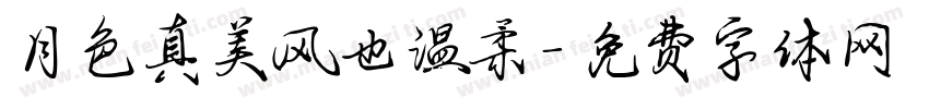 月色真美风也温柔字体转换