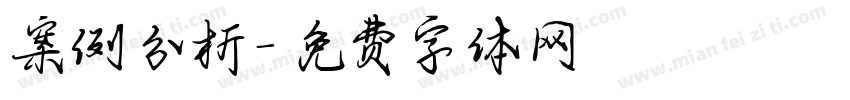 案例分析字体转换
