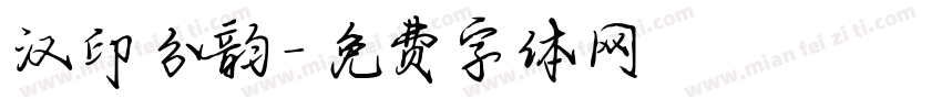 汉印分韵字体转换