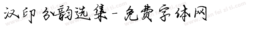 汉印分韵选集字体转换