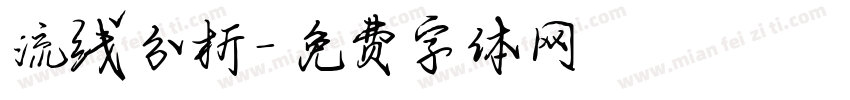 流线分析字体转换