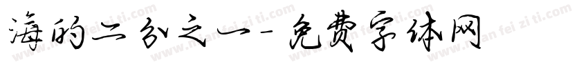 海的二分之一字体转换