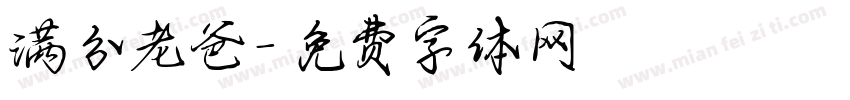 满分老爸字体转换