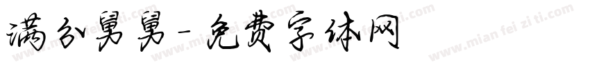 满分舅舅字体转换