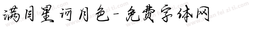 满目星河月色字体转换