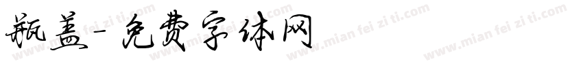 瓶盖字体转换
