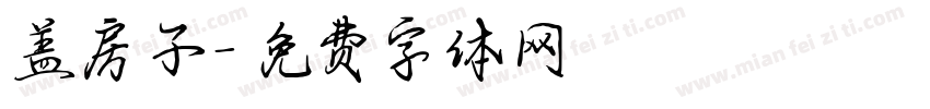 盖房子字体转换