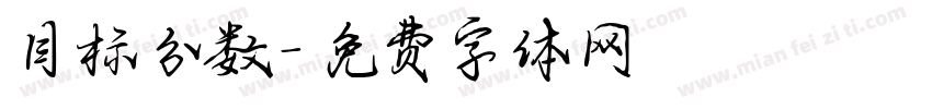 目标分数字体转换