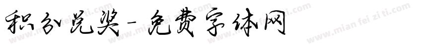 积分兑奖字体转换