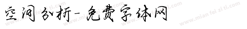 空间分析字体转换