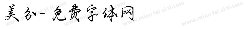 美分字体转换