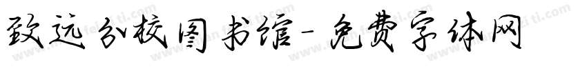 致远分校图书馆字体转换