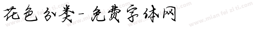花色分类字体转换