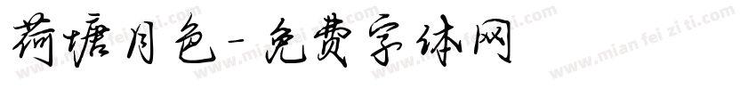 荷塘月色字体转换