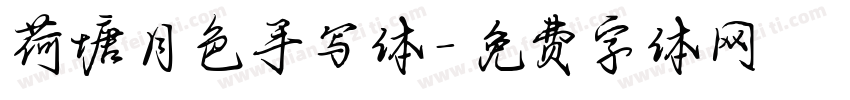 荷塘月色手写体字体转换