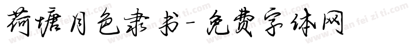 荷塘月色隶书字体转换